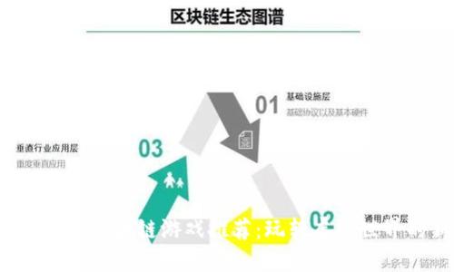 2023年最佳区块链游戏推荐：玩转虚拟世界的新玩法