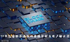 : TP钱包客服不在线的原因