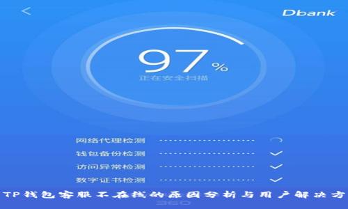 : TP钱包客服不在线的原因分析与用户解决方案