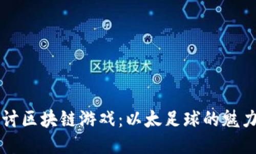 深入探讨区块链游戏：以太足球的魅力与未来