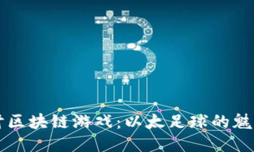 深入探讨区块链游戏：以太足球的魅力与未来