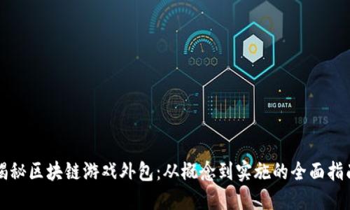 揭秘区块链游戏外包：从概念到实施的全面指南