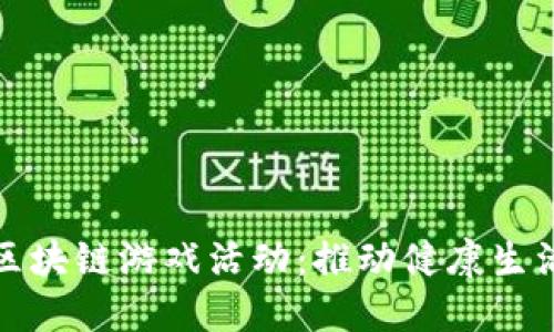 探索健康区块链游戏活动：推动健康生活的新模式