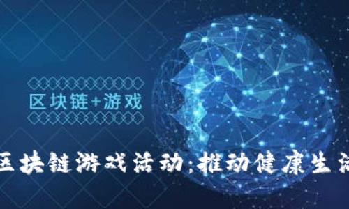 探索健康区块链游戏活动：推动健康生活的新模式