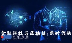 人民大学金融科技与区块