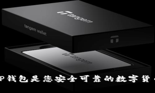  为什么T P钱包是您安全可靠的数字货币存储选择