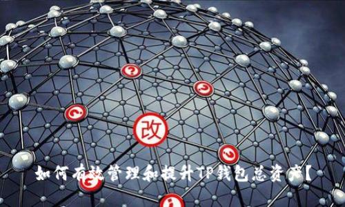 如何有效管理和提升TP钱包总资产？