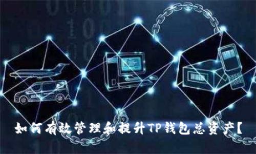 如何有效管理和提升TP钱包总资产？