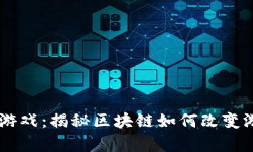 16169游戏：揭秘区块链如何改变游戏世界