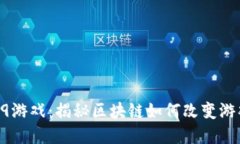 16169游戏：揭秘区块链如何