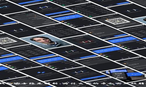 tP钱包安全隐患解析：为什么你的币会突然被转走？