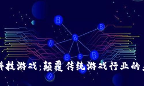 区块链科技游戏：颠覆传统游戏行业的未来趋势