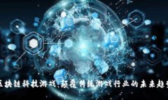 区块链科技游戏：颠覆传