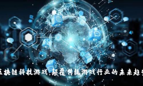 区块链科技游戏：颠覆传统游戏行业的未来趋势