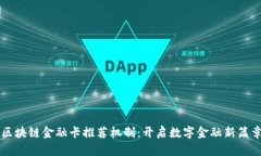 区块链金融卡推荐机制：