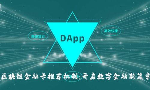 区块链金融卡推荐机制：开启数字金融新篇章