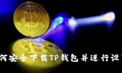 如何安全下载TP钱包并进行