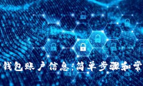 如何查看TP钱包账户信息：简单步骤和常见问题解答