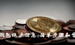 如何查看TP钱包账户信息：