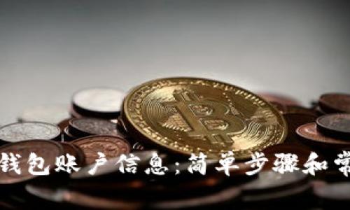 如何查看TP钱包账户信息：简单步骤和常见问题解答