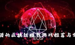 靠谱的区块链赚钱游戏推