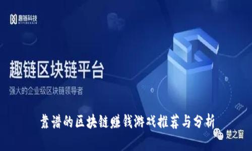 靠谱的区块链赚钱游戏推荐与分析