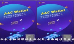 区块链技术如何驱动金融