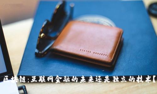 区块链：互联网金融的未来还是独立的技术？