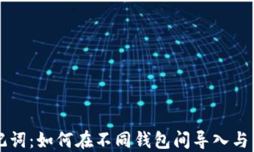 
助记词：如何在不同钱包间导入与导出