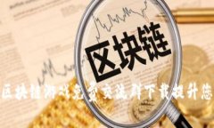 : 如何通过区块链游戏免费