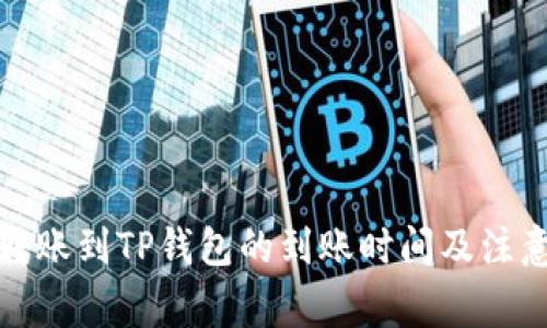火币转账到TP钱包的到账时间及注意事项