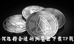  如何选择合适的浏览器下