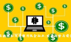 区块链如何重塑传统金融