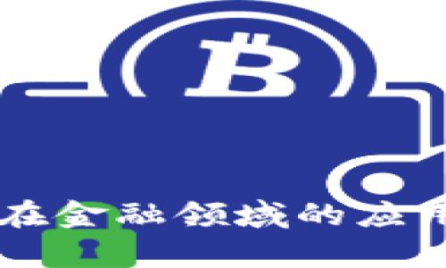 区块链技术在金融领域的应用与前景分析