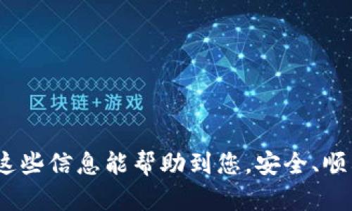   TP钱包设置详解：简单步骤助您快速上手 / 

 guanjianci TP钱包, 钱包设置, 数字资产, 区块链 /guanjianci 


### 内容主体大纲

1. **什么是TP钱包**
   - TP钱包的定义
   - TP钱包的功能与特点

2. **TP钱包的下载与安装**
   - 下载渠道
   - 安装步骤
   - 注意事项

3. **TP钱包的注册流程**
   - 创建新账户
   - 备份助记词
   - 设置密码

4. **TP钱包的基本设置**
   - 修改密码
   - 设置安全验证
   - 语言和主题的选择

5. **TP钱包的数字资产管理**
   - 添加不同币种
   - 查看资产总览
   - 转账与接收资产

6. **TP钱包的安全性**
   - 安全措施简介
   - 警惕的安全风险
   - 如何增强安全性

7. **常见问题解答**
   - 如何找回遗失的账户？
   - 如何更改手机与TP钱包的绑定？
   - 如何处理资产冻结问题？
   - TP钱包是否支持硬件钱包？
   - 如何与客服取得联系？

### 内容详细介绍

#### 什么是TP钱包

TP钱包是一种数字货币钱包，专门用于存储和管理各种区块链资产。用户可以通过TP钱包安全便捷地进行数字资产的转移、接收以及管理等操作。与传统的银行账户不同，TP钱包利用区块链技术，保证了用户资产的安全性和透明性。

TP钱包的主要功能包括资产管理、交易记录查询、转账与充值等。其界面友好，易于操作，非常适合初次接触数字货币的用户。此外，TP钱包还支持多种数字资产，可以满足用户不同的需求。

#### TP钱包的下载与安装

下载渠道
用户可以在官方网站、各大应用商店（如Google Play和App Store）下载TP钱包。确保选择官方渠道，避免下载伪造应用造成资产损失。

安装步骤
下载完成后，打开应用并根据提示进行安装。在安装中，系统会要求用户允许一些必要的权限，比如存储、网络访问等，确保选择“允许”后，继续安装流程。

注意事项
在安装过程中，用户需仔细阅读应用权限说明，避免授予不必要的权限。同时，建议在使用初期多浏览官方网站的教程或FAQ，掌握基本操作。

#### TP钱包的注册流程

创建新账户
打开TP钱包后，选择“创建新钱包”。系统会提示用户生成助记词，这是账户恢复的关键，用户需妥善保存。

备份助记词
在生成助记词后，系统会要求用户备份并确认。建议将助记词写在纸上，并存放在安全的地方，绝不能在网上分享。

设置密码
注册最后一环是设置密码，建议设置复杂且不易被猜到的密码，增强账户安全性。

#### TP钱包的基本设置

修改密码
用户可以在账户的设置中找到“修改密码”功能，输入旧密码并设置新密码，确保新密码的安全性。

设置安全验证
为了增强账户安全性，建议启用双重验证。用户可选择手机短信或Google Authenticator等多种方式进行验证。

语言和主题的选择
TP钱包支持多种语言及主题，用户可以根据个人喜好在设置中进行选择，让使用体验更加舒适。

#### TP钱包的数字资产管理

添加不同币种
用户在TP钱包中可以添加多种数字资产。在“资产”页面选择“添加资产”，搜索所需币种并添加即可。

查看资产总览
进入资产总览页面，用户可清晰看到自己拥有的各类资产及其实时价值，方便随时掌握财务状况。

转账与接收资产
转账资产时，用户需输入接收方的地址及转账金额，确认无误后进行操作。接收资产则需提供自己的地址给对方。

#### TP钱包的安全性

安全措施简介
TP钱包采取多种安全措施保障用户资产安全，包括加密存储、双重验证及定期系统更新等。

警惕的安全风险
用户需警惕网络钓鱼、恶意软件等安全风险，建议定期检查钱包的安全设置，并避免在公共网络环境下进行交易。

如何增强安全性
如发现账户异常或收到可疑信息，即刻更改密码与安全设置。此外，定期备份助记词与安全资料，以防丢失。

#### 常见问题解答

如何找回遗失的账户？
若用户遗失账户，可通过备份的助记词进行恢复。在登录界面选择“恢复钱包”，输入助记词即可找回。

如何更改手机与TP钱包的绑定？
用户如需更改手机绑定，需在账户设置中选择“账号与安全”，更新手机号码或重新绑定设备，确保新设备的安全性。

如何处理资产冻结问题？
若用户在转账过程中出现资产被冻结的情况，应尽快联系客服，说明情况并提交必要证明，进行解冻处理。

TP钱包是否支持硬件钱包？
TP钱包兼容一些主流硬件钱包，用户可通过设置中的“硬件钱包”选项进行连接和管理，增强安全性。

如何与客服取得联系？
用户在应用中找到“客服支持”，选择在线客服或提交工单，客服会在工作时间内尽快回复。

以上是TP钱包设置的全面指南，通过以上问答和详细内容，用户可以更好地使用和设置TP钱包。希望这些信息能帮助到您，安全、顺利地管理您的数字资产。