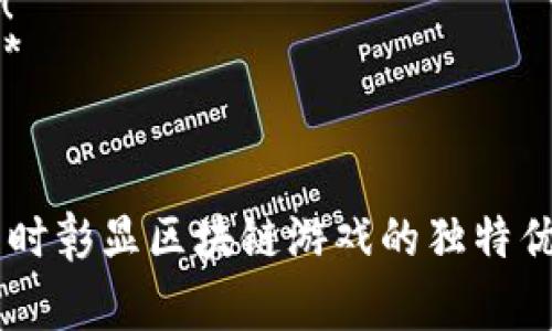 区块链游戏的央视广告语通常侧重于科技创新、娱乐体验与未来前景。以下是一些可能的广告语示例：

1. **“开启游戏新纪元，区块链为您保驾护航！”**
2. **“在区块链世界中畅游，体验真正的数字资产！”**
3. **“游戏与区块链的完美结合，创造您的虚拟财富！”**
4. **“安全、公正、透明，区块链游戏带您领略未来！”**
5. **“用区块链技术，重新定义虚拟世界的乐趣！”**

这些广告语旨在吸引那些对新技术感兴趣的玩家，同时彰显区块链游戏的独特优势，如去中心化、安全性和玩家对资产的真正拥有权。