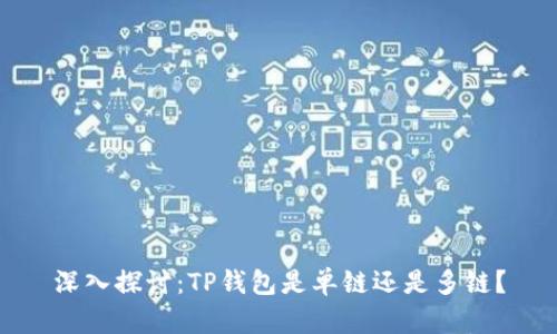深入探讨：TP钱包是单链还是多链？