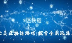 植物大战亡灵区块链游戏