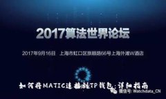 如何将MATIC连接到TP钱包：