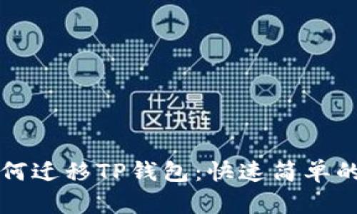 换手机如何迁移TP钱包：快速简单的操作指南