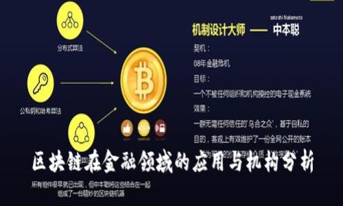 区块链在金融领域的应用与机构分析