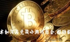 区块链技术如何与竞猜小