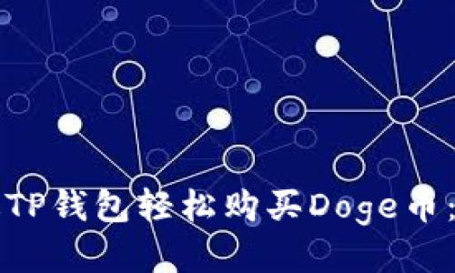 思考的

如何通过TP钱包轻松购买Doge币：新手指南