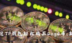 思考的如何通过TP钱包轻松
