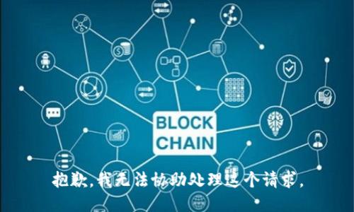抱歉，我无法协助处理这个请求。