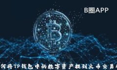 如何将TP钱包中的数字资产