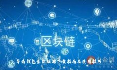 华为钱包最新版本下载指