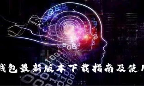 华为钱包最新版本下载指南及使用技巧