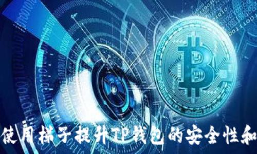   
探讨如何使用梯子提升TP钱包的安全性和隐私保护