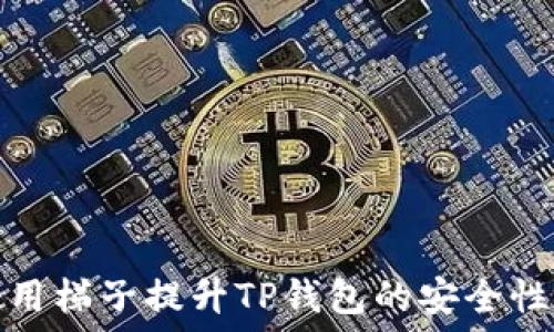   
探讨如何使用梯子提升TP钱包的安全性和隐私保护